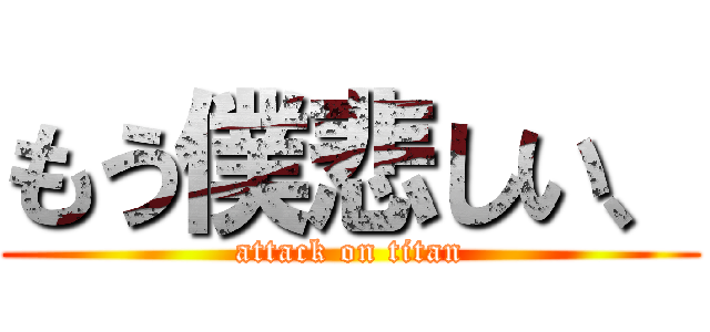 もう僕悲しい、 (attack on titan)