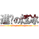 進擊の炫冰 (『Magic-Wings』)