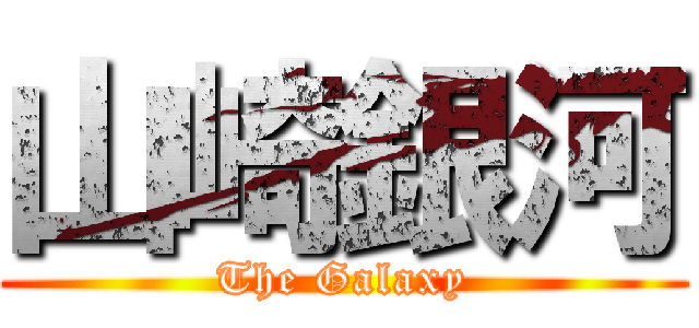 山崎銀河 (The Galaxy)