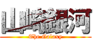 山崎銀河 (The Galaxy)