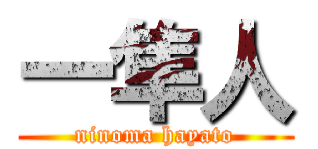 一隼人 (ninoma hayato)