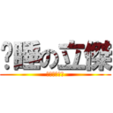 沉睡の立傑 (期末報告居居)