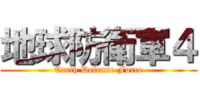 地球防衛軍４ (Earth Defense Force)