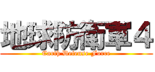 地球防衛軍４ (Earth Defense Force)