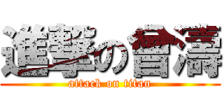 進撃の曾濤 (attack on titan)