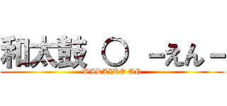 和太鼓 ○ －えん－ (WADAIKO EN)