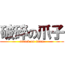 破碎の爪子 (attack on titan)