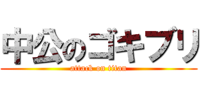 中公のゴキブリ (attack on titan)