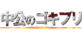 中公のゴキブリ (attack on titan)