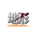 地形 (The Terrain)