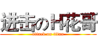 进击のＨ花哥 (attack on titan)