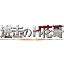 进击のＨ花哥 (attack on titan)