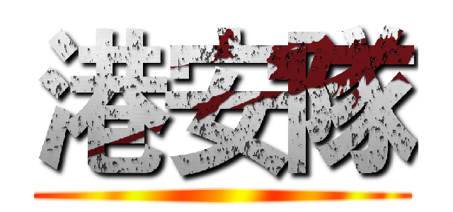 港安隊 ()