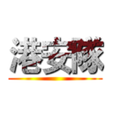 港安隊 ()