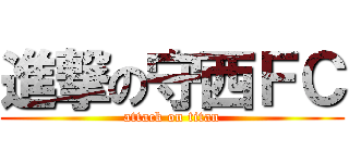 進撃の守西ＦＣ (attack on titan)