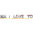 寶貝 Ｉ  ＬＯＶＥ  ＹＯＵ (attack on titan)