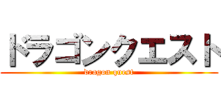 ドラゴンクエスト (dragon quest)