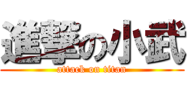 進撃の小武 (attack on titan)