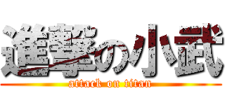 進撃の小武 (attack on titan)