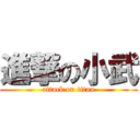 進撃の小武 (attack on titan)