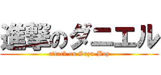 進撃のダニエル (attack on Suzu-Boy)