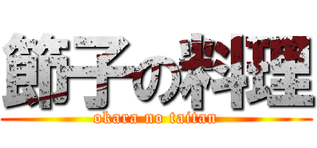 節子の料理 (okara no taitan)