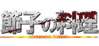 節子の料理 (okara no taitan)