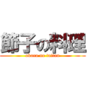 節子の料理 (okara no taitan)