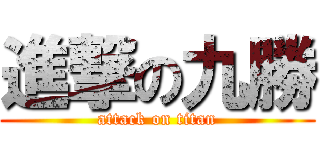 進撃の九勝 (attack on titan)