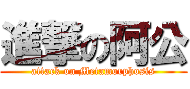 進撃の阿公 (attack on Metamorphosis)