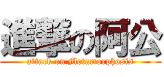 進撃の阿公 (attack on Metamorphosis)