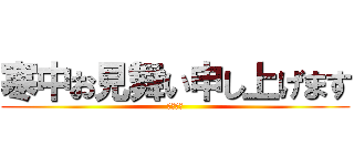 寒中お見舞い申し上げます (寒すぎる)
