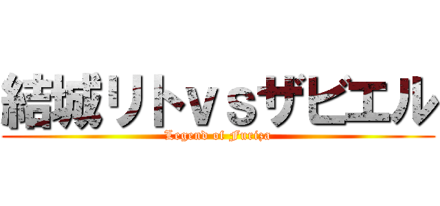 結城リトｖｓザビエル (Legend of Furiza)