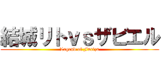 結城リトｖｓザビエル (Legend of Furiza)