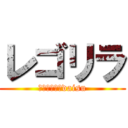 レゴリラ (ゴリラゴリラdaisu)