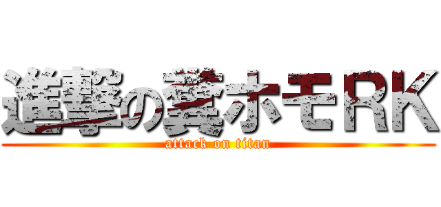 進撃の糞ホモＲＫ (attack on titan)