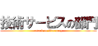技術サービスの部門 (attack on Warranty)