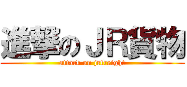 進撃のＪＲ貨物 (attack on jrfreight)