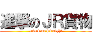 進撃のＪＲ貨物 (attack on jrfreight)