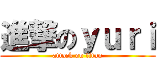 進撃のｙｕｒｉ (attack on titan)