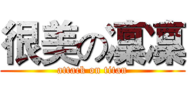 很美の凜凜 (attack on titan)