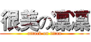 很美の凜凜 (attack on titan)