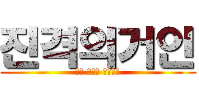 진격의거인 (나는 최고의 병신이다)