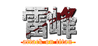 雷峰 (attack on titan)