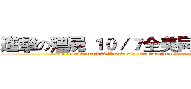 進擊の殭屍 １０／７全美同步上映 (Full zombie attack 10/7 nationwide simultaneous release)