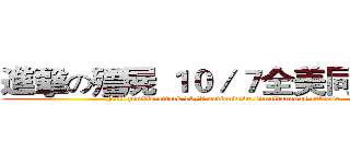 進擊の殭屍 １０／７全美同步上映 (Full zombie attack 10/7 nationwide simultaneous release)