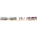 進擊の殭屍 １０／７全美同步上映 (Full zombie attack 10/7 nationwide simultaneous release)