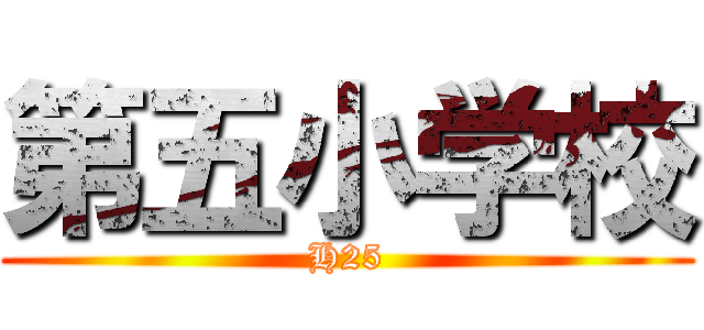第五小学校 (H25)