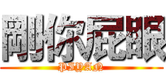 剛你屁眼 (PIYAN)