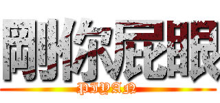 剛你屁眼 (PIYAN)